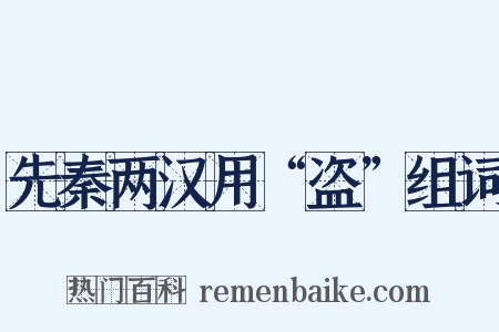 先秦两汉用“盗”组词是什么意思的图片